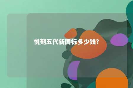 悦刻五代新国标多少钱？ 